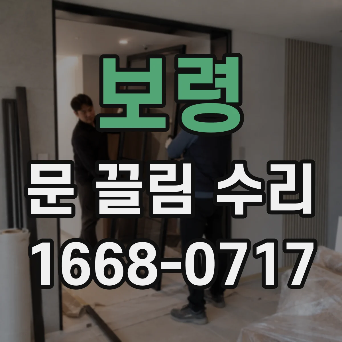 보령 문 끌림 수리 문틀 수평·수직 틀어짐 점검 기준과 조정법