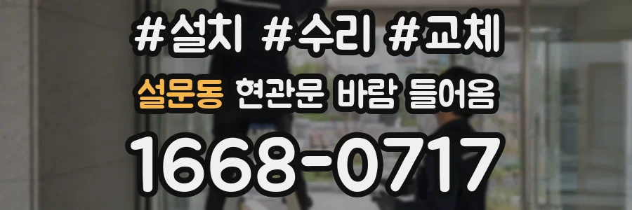 설문동 현관문 바람 들어옴