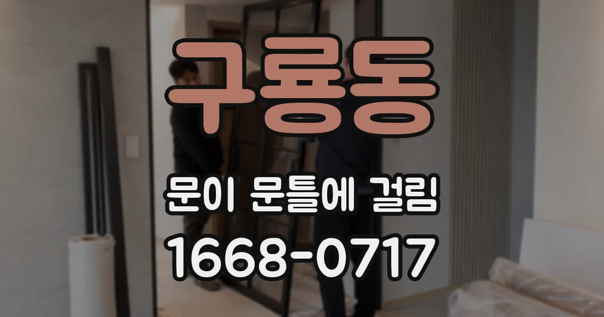 구룡동 문이 문틀에 걸림