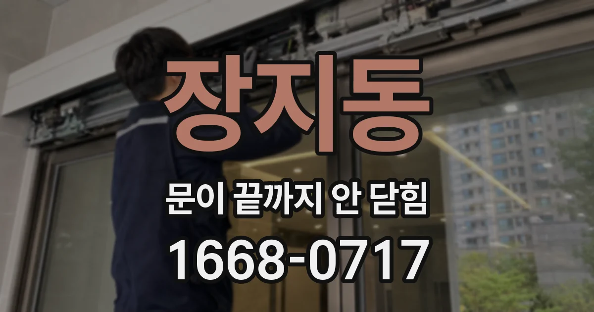 장지동 문이 끝까지 안 닫힘