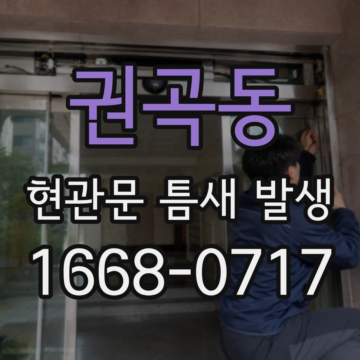 권곡동 현관문 틈새 발생