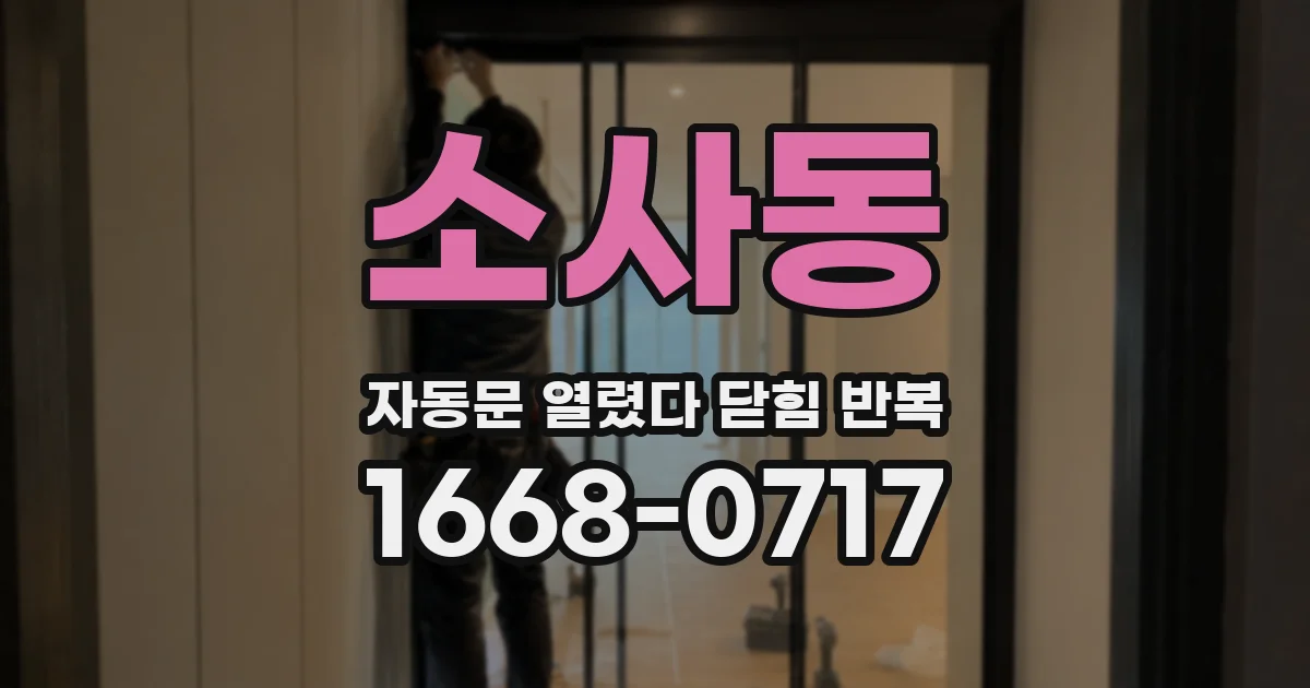 소사동 자동문 열렸다 닫힘 반복