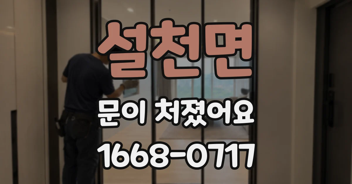 설천면 문이 처졌어요