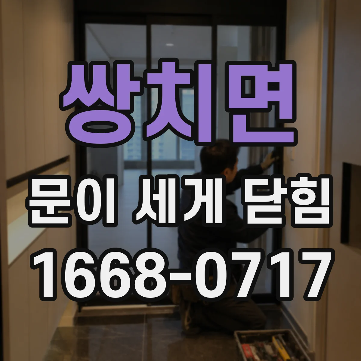 쌍치면 문이 세게 닫힘