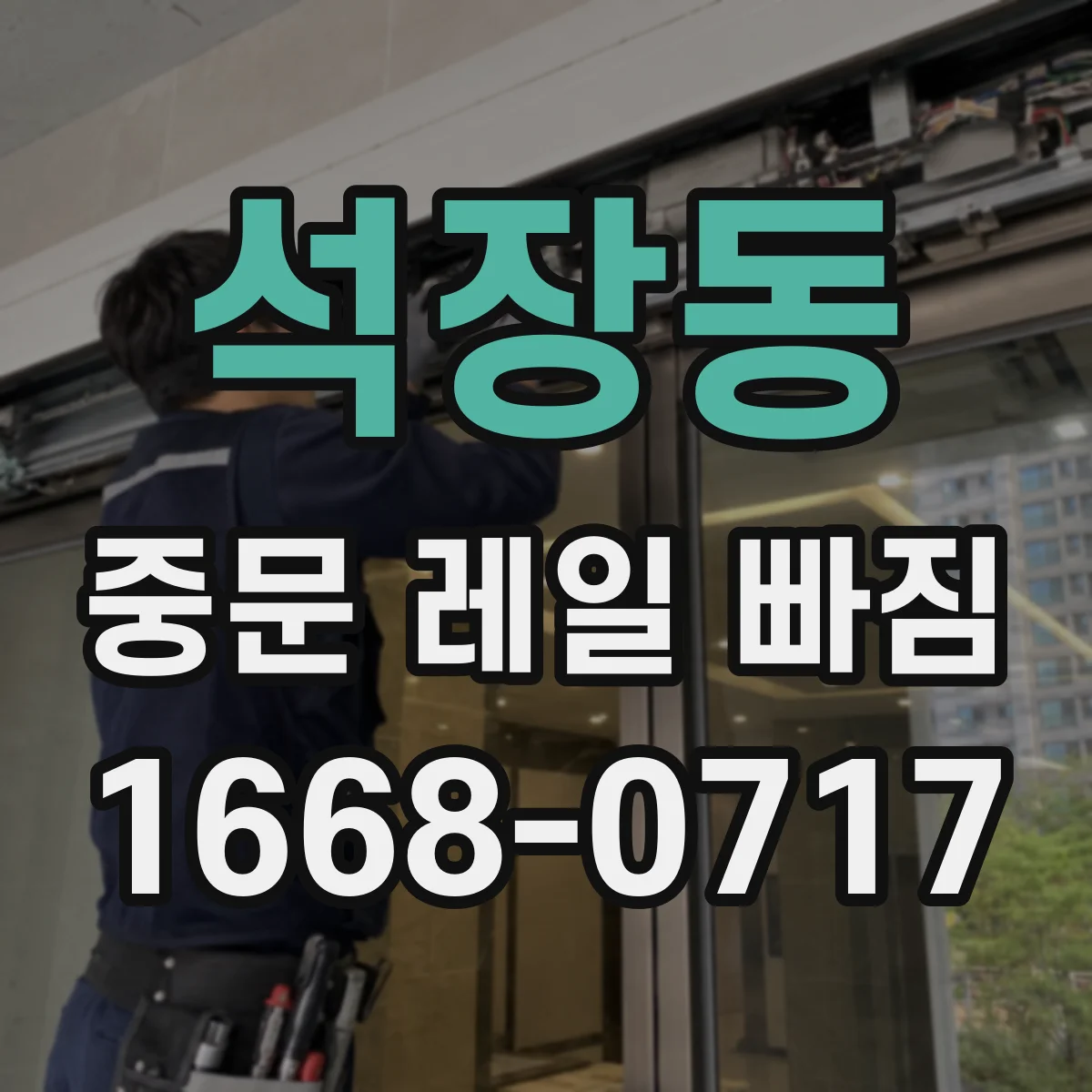 석장동 중문 레일 빠짐