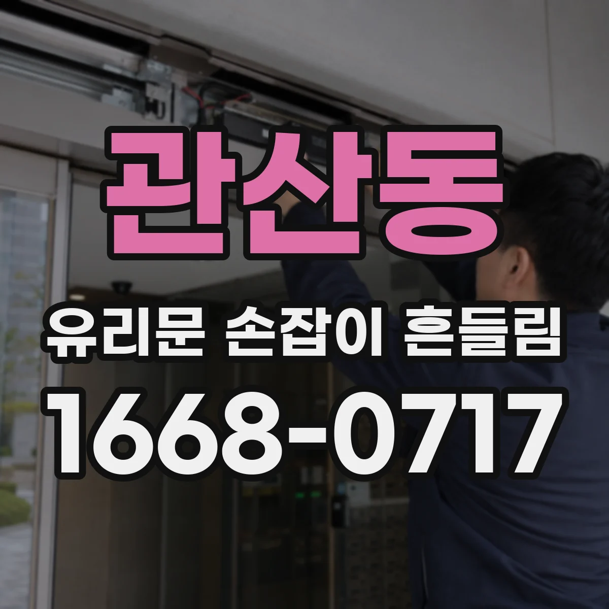 관산동 유리문 손잡이 흔들림