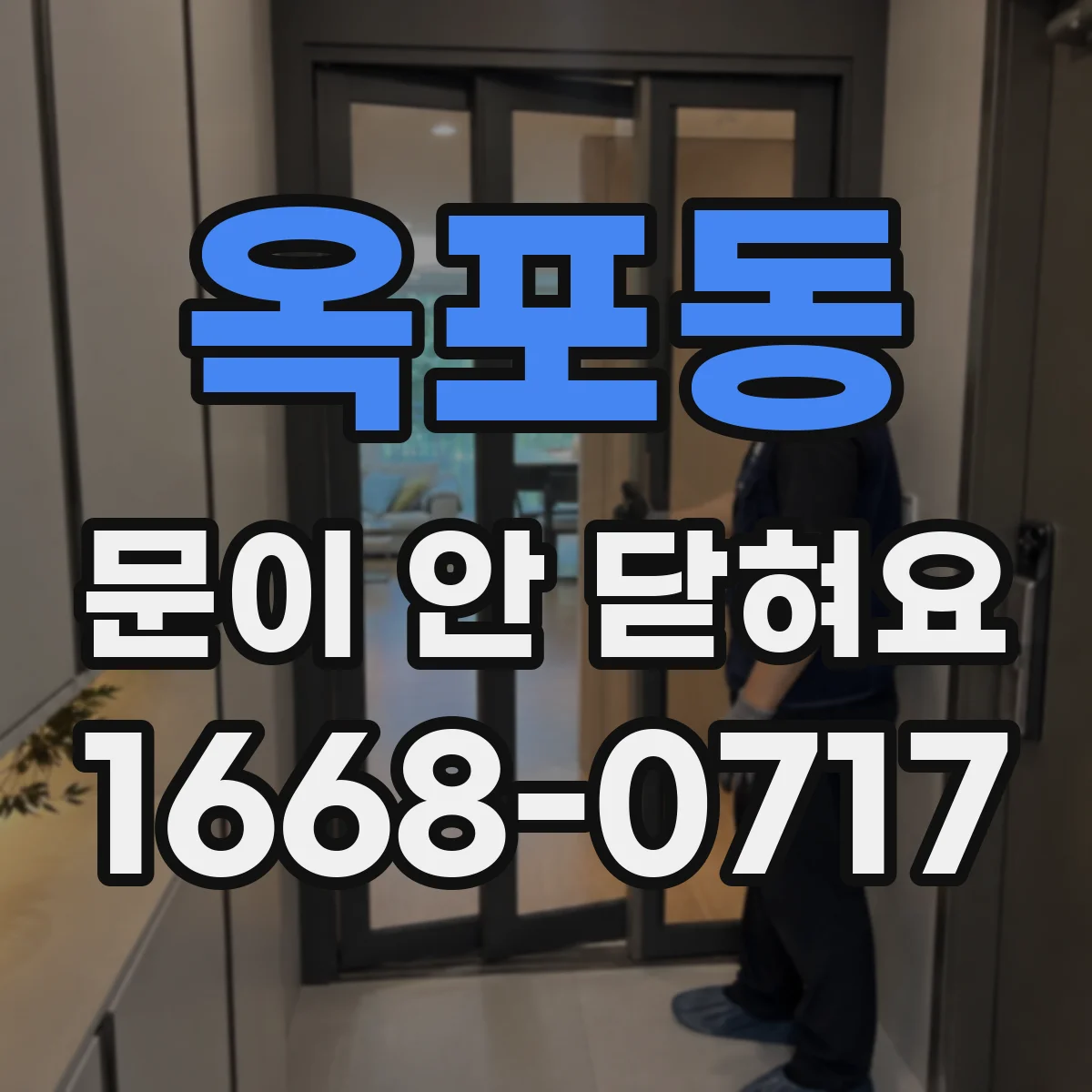 옥포동 문이 안 닫혀요