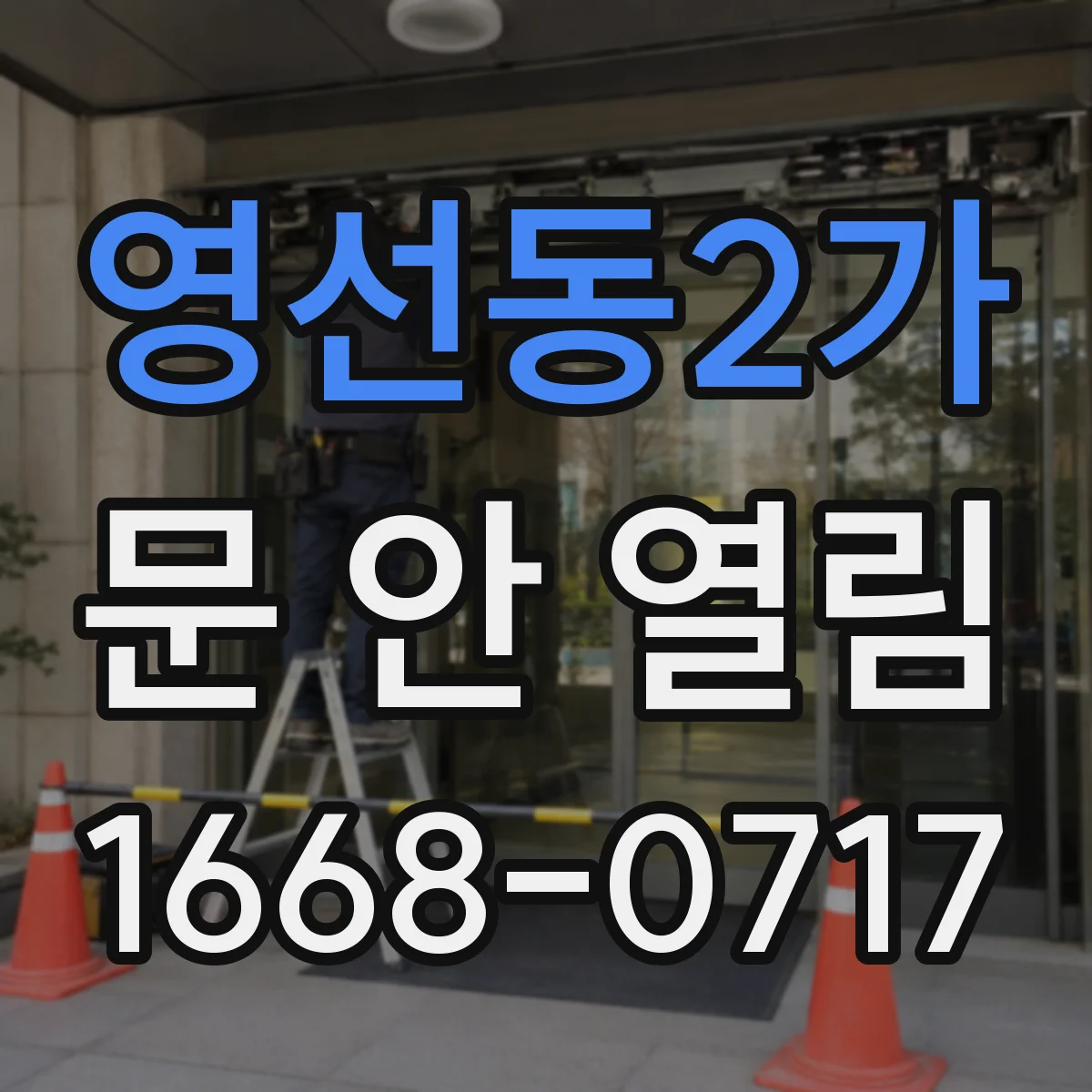 영선동2가 문 안 열림