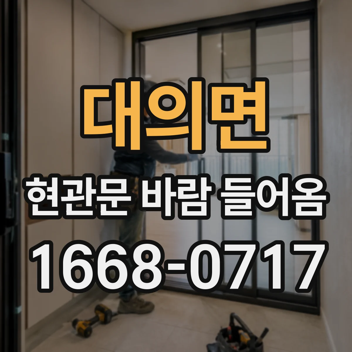 대의면 현관문 바람 들어옴