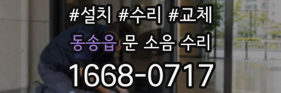 동송읍 문 소음 수리