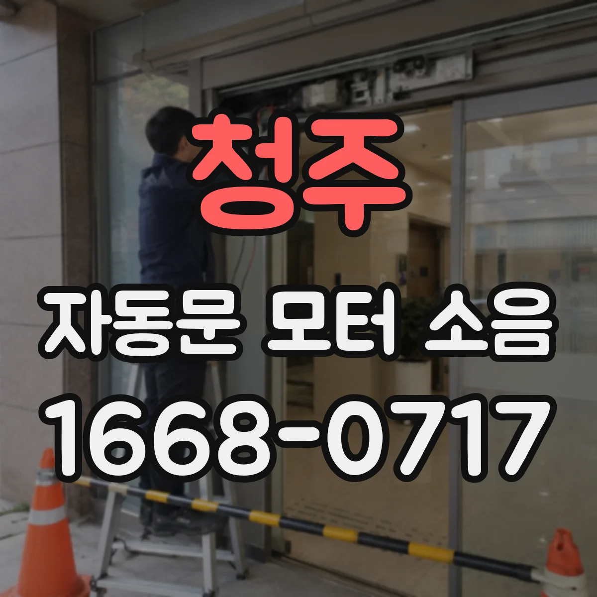 청주 자동문 모터 소음 브라켓과 커버 접촉으로 나는 진동 소리 원리