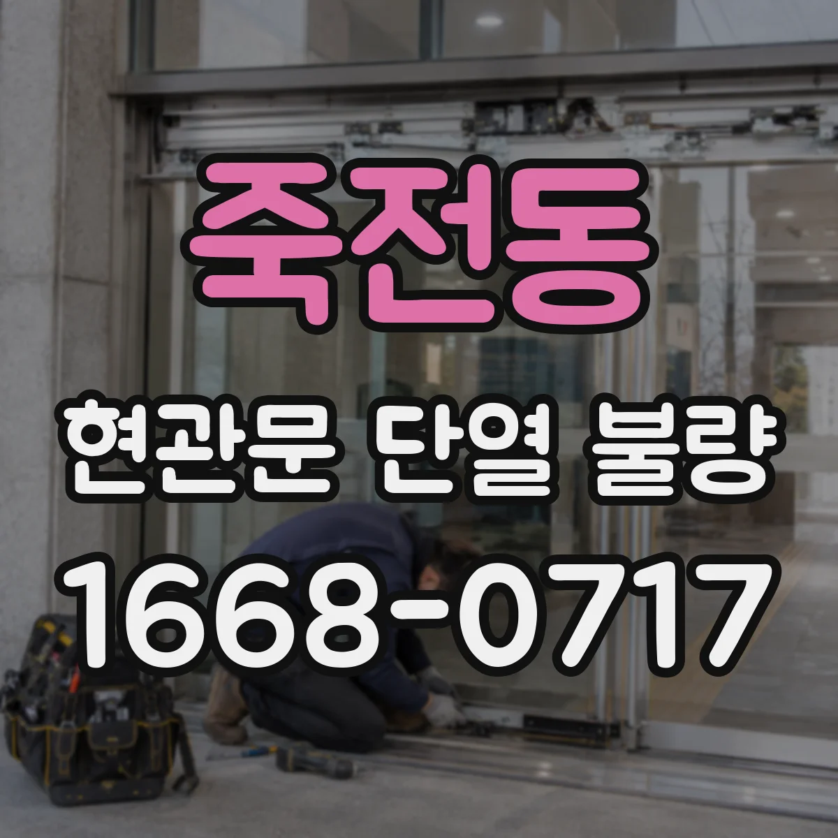 죽전동 현관문 단열 불량