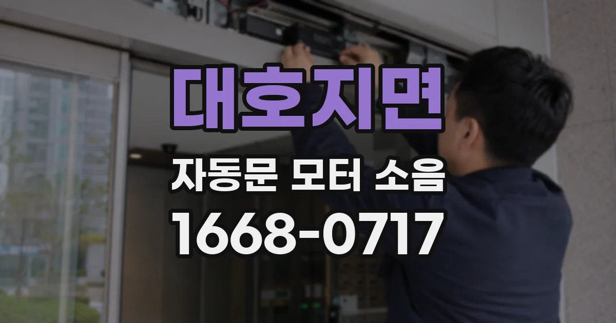 대호지면 자동문 모터 소음