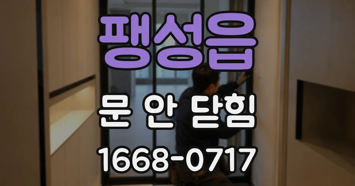 팽성읍 문 안 닫힘