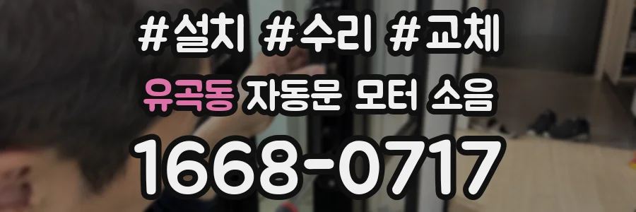 유곡동 자동문 모터 소음