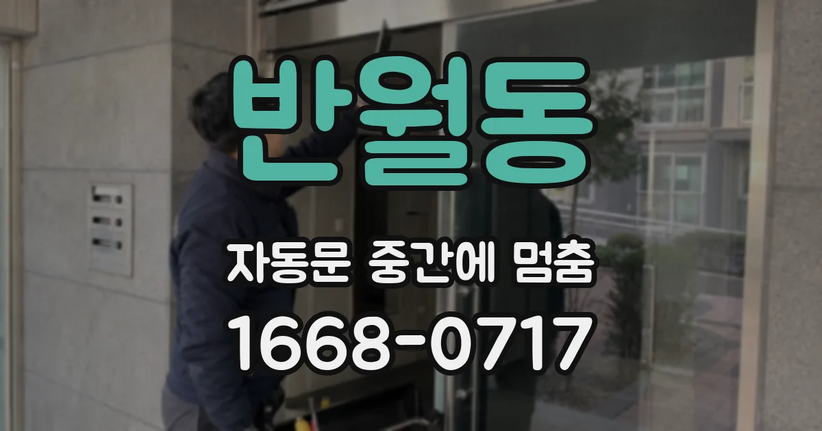 반월동 자동문 중간에 멈춤
