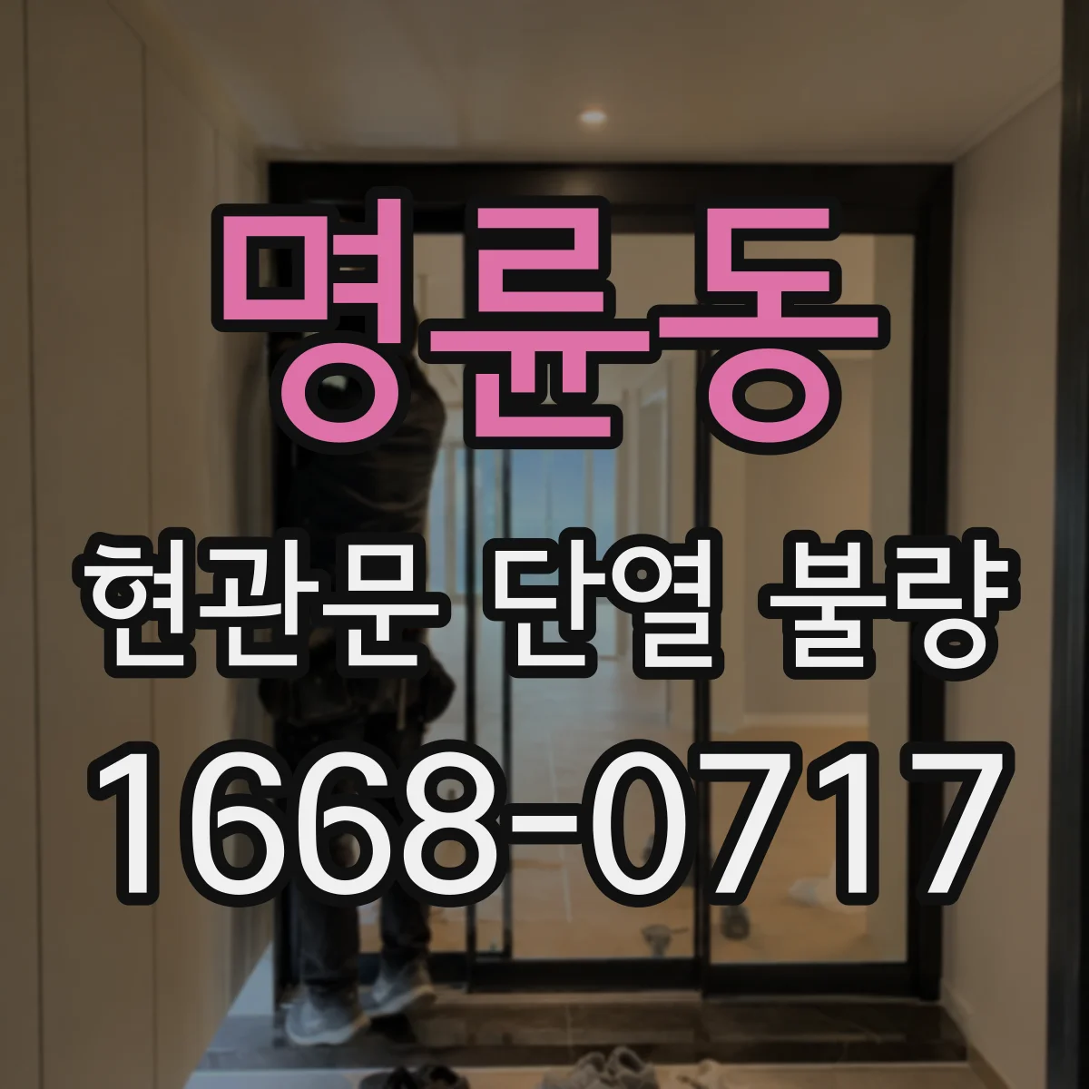 명륜동 현관문 단열 불량