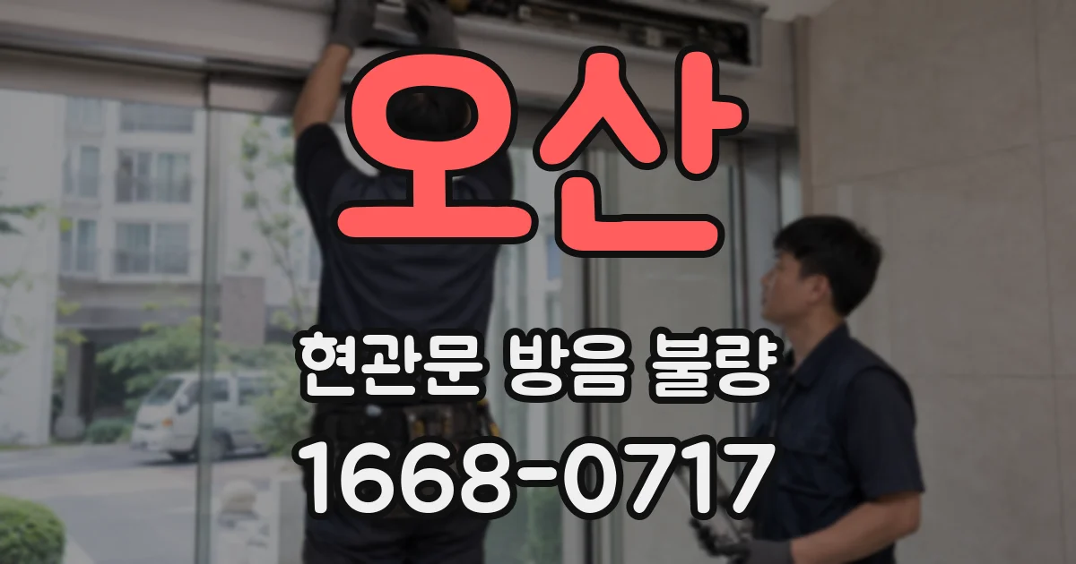 오산 현관문 방음 불량