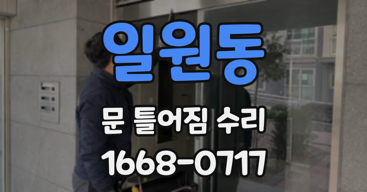 일원동 문 틀어짐 수리