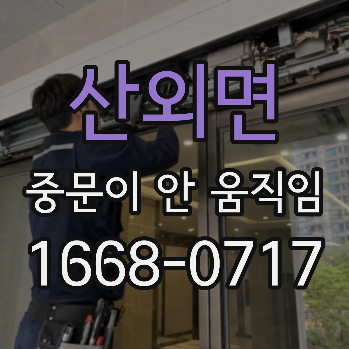 산외면 중문이 안 움직임