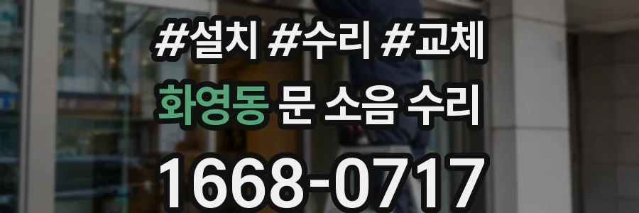 화영동 문 소음 수리