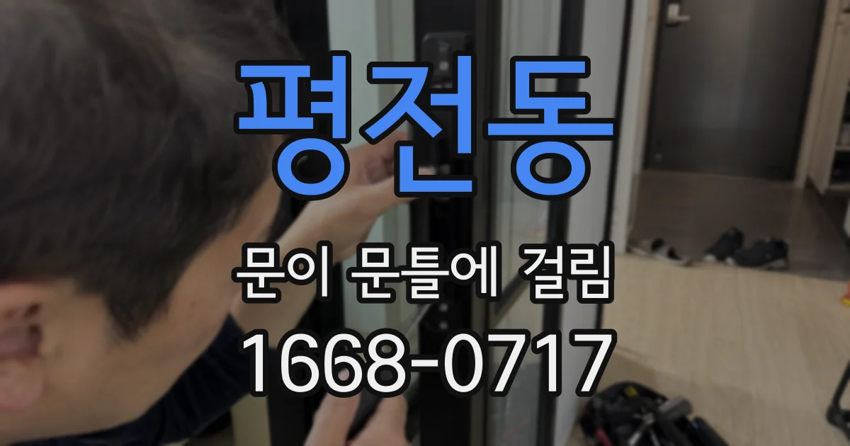 평전동 문이 문틀에 걸림