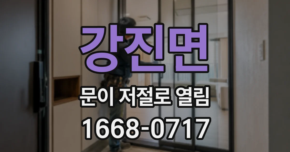강진면 문이 저절로 열림