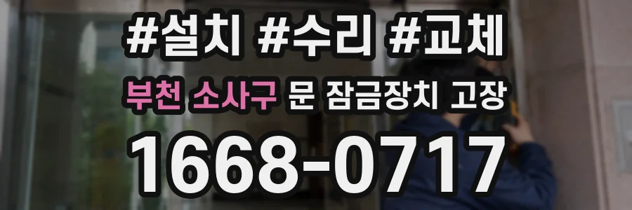 부천 소사구 문 잠금장치 고장