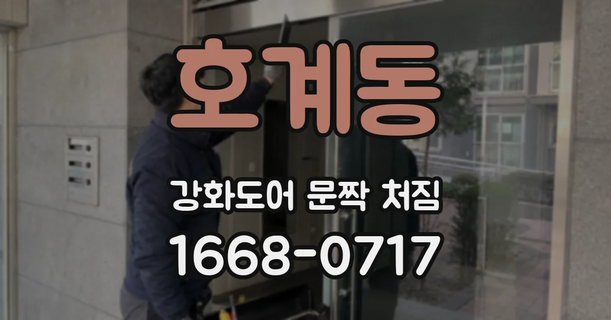 호계동 강화도어 문짝 처짐
