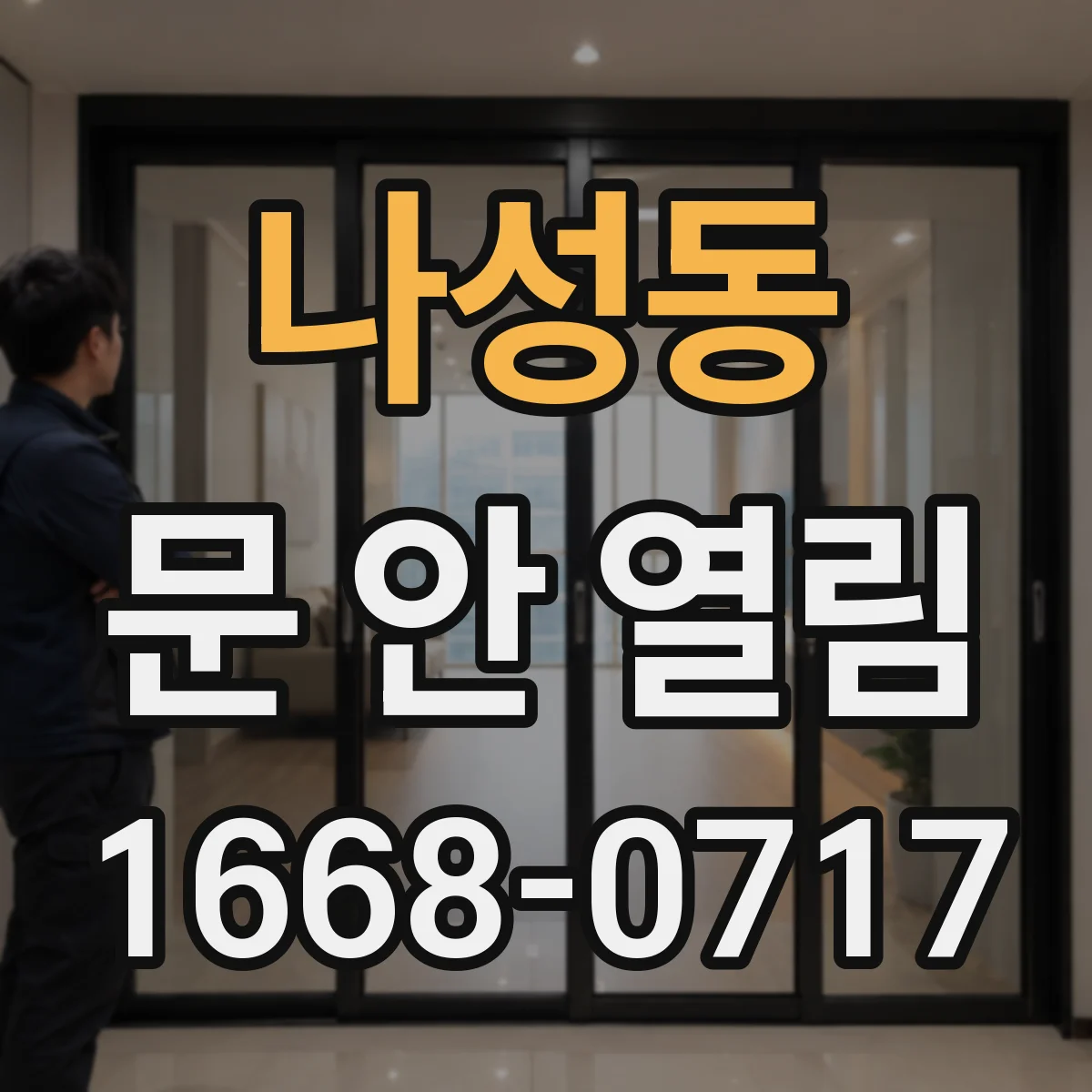 나성동 문 안 열림