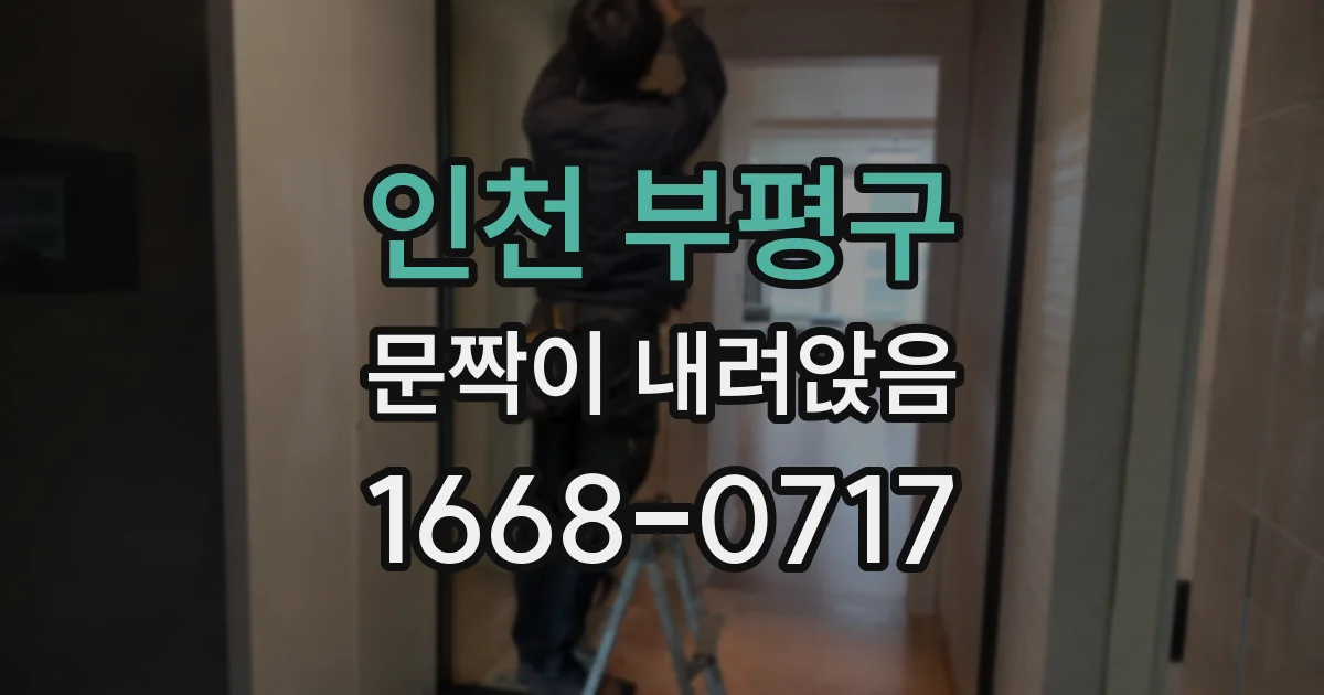인천 부평구 문짝이 내려앉음