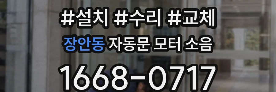 장안동 자동문 모터 소음