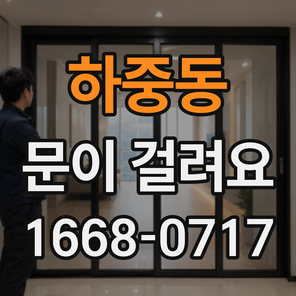 하중동 문이 걸려요 바닥 레일 주변 오염이 원인인지 구분하기