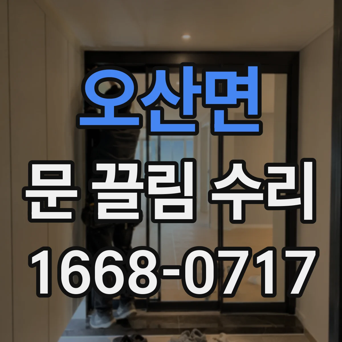 오산면 문 끌림 수리