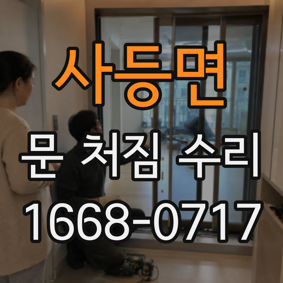 사등면 문 처짐 수리
