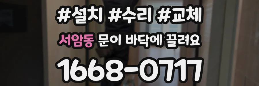 서암동 문이 바닥에 끌려요