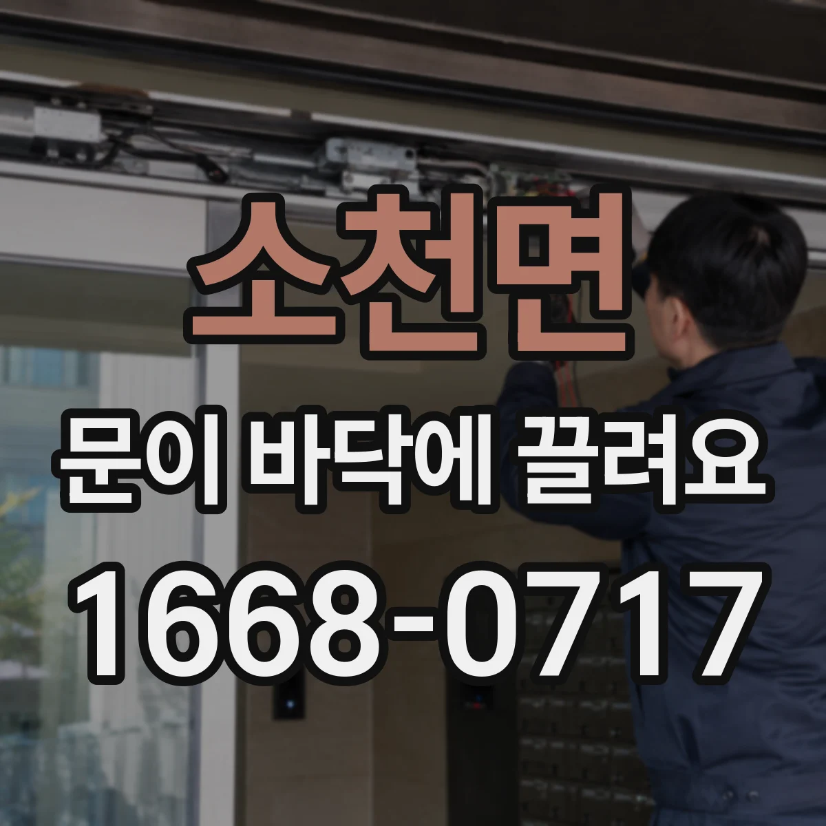 소천면 문이 바닥에 끌려요