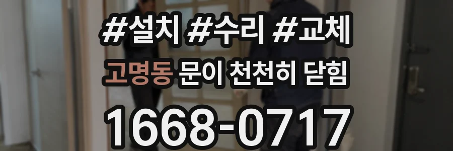 고명동 문이 천천히 닫힘