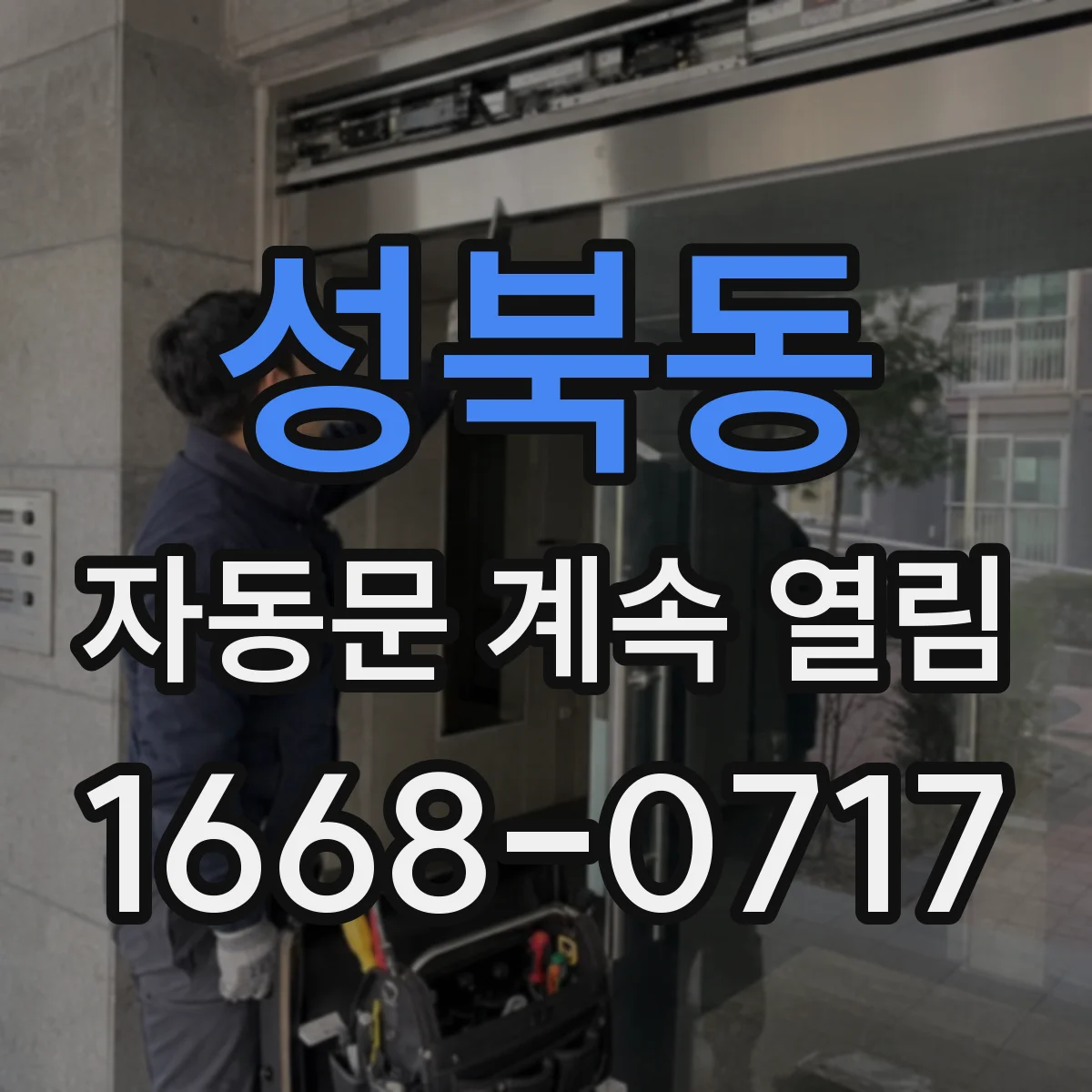 성북동 자동문 계속 열림