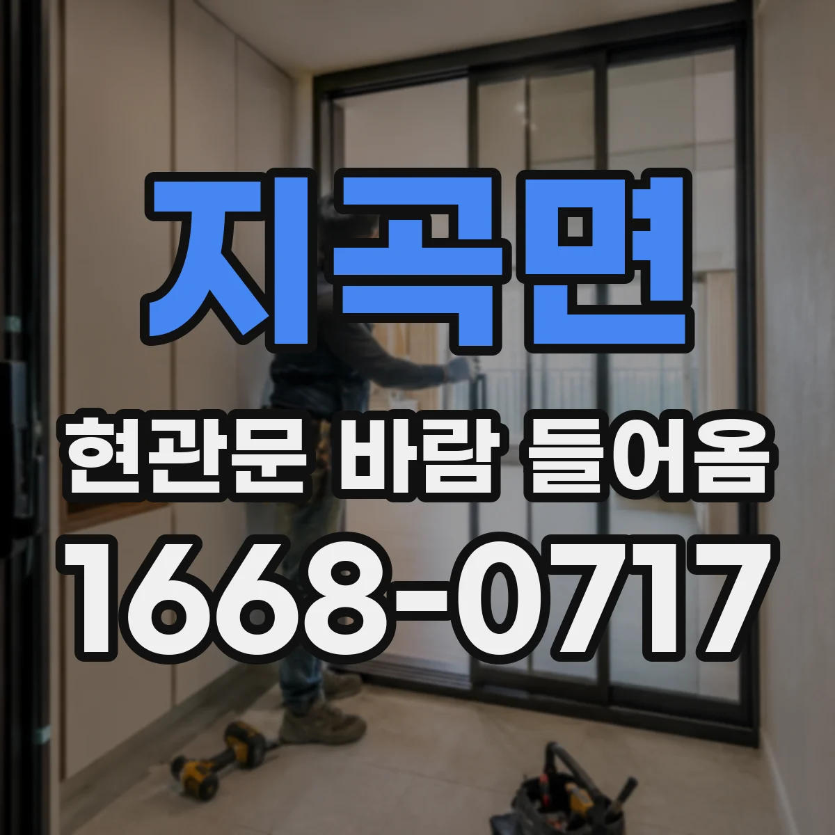 지곡면 현관문 바람 들어옴