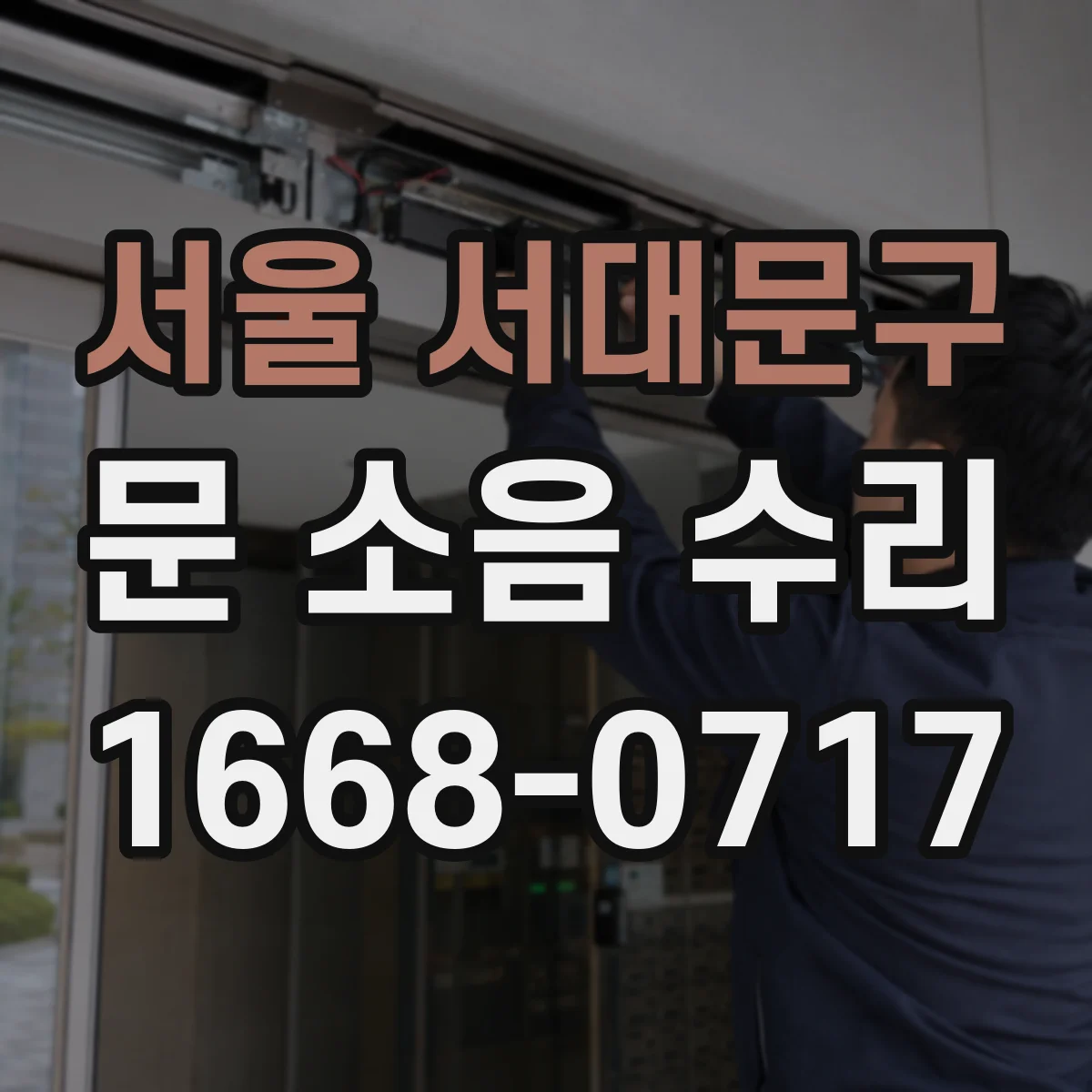 서울 서대문구 문 소음 수리 롤링도어 가이드레일 소음 점검 순서