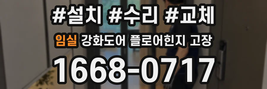 임실 강화도어 플로어힌지 고장