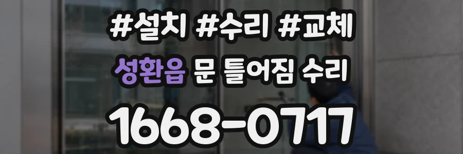 성환읍 문 틀어짐 수리