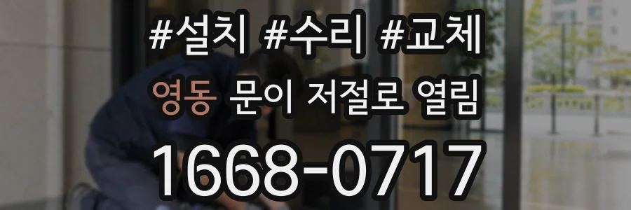 영동 문이 저절로 열림