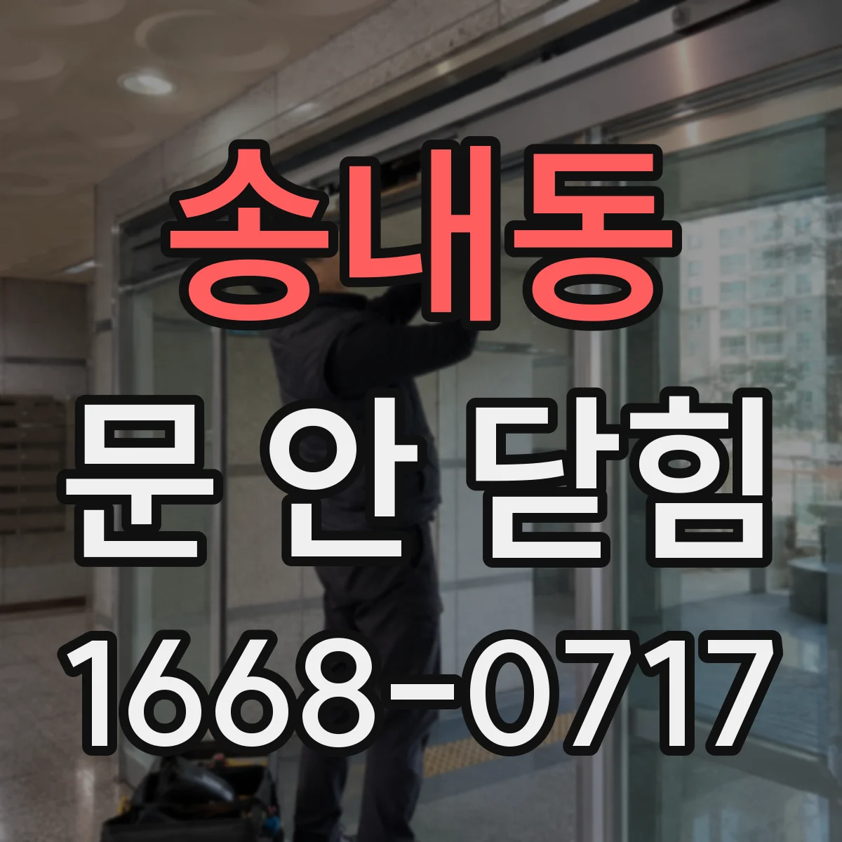 송내동 문 안 닫힘