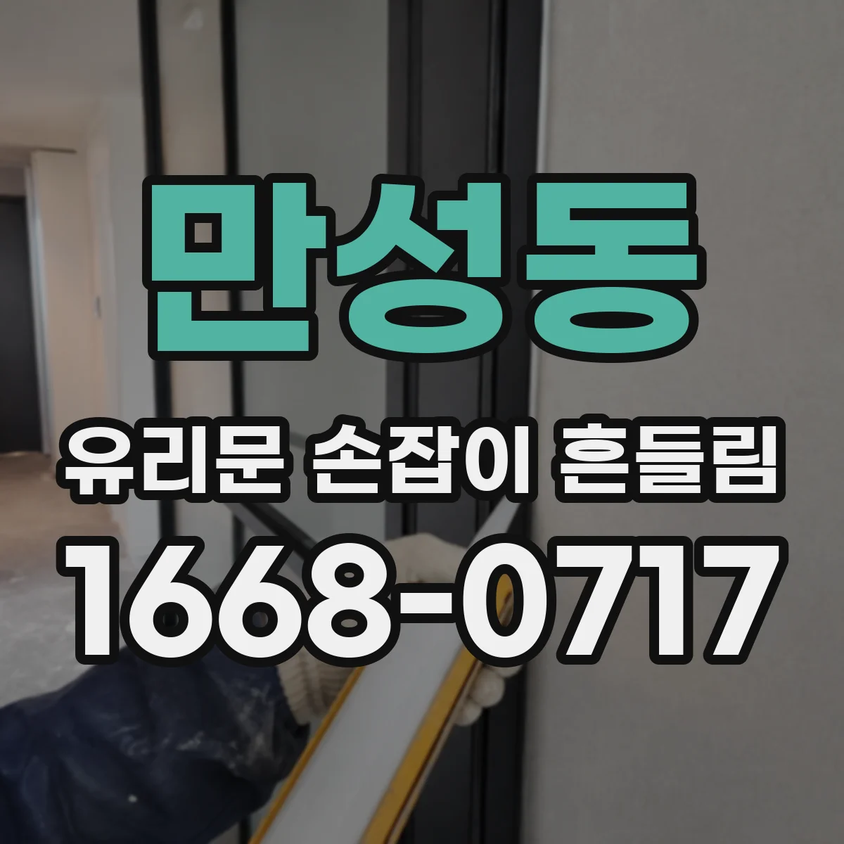 만성동 유리문 손잡이 흔들림