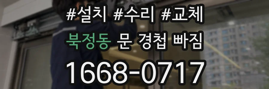 북정동 문 경첩 빠짐