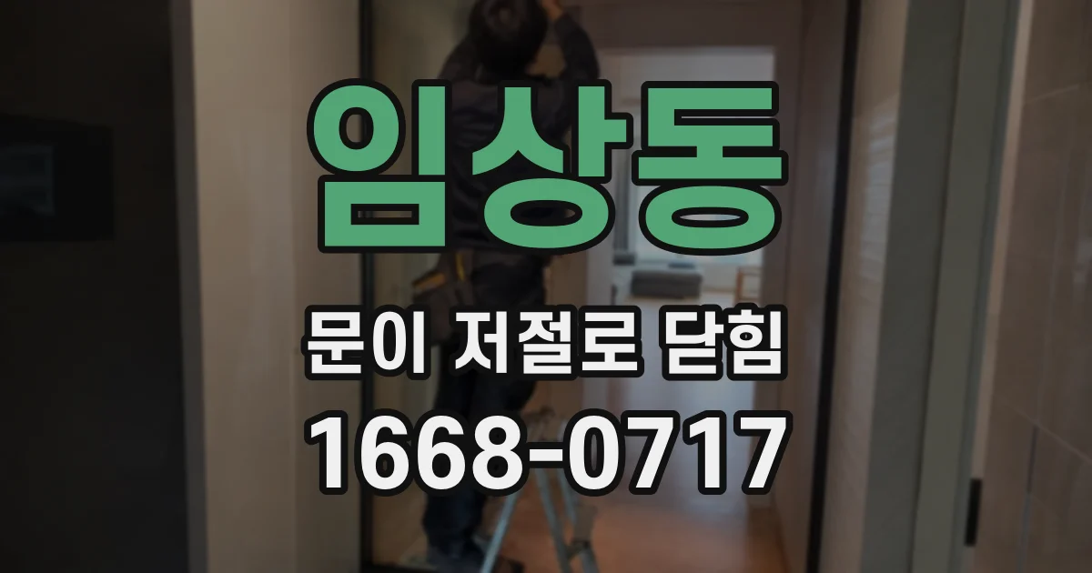 임상동 문이 저절로 닫힘