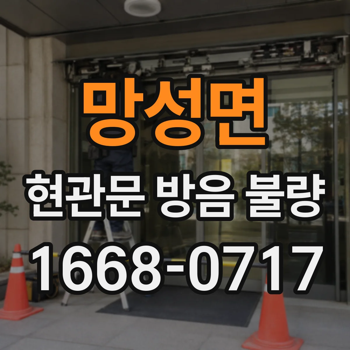 망성면 현관문 방음 불량