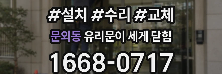문외동 유리문이 세게 닫힘